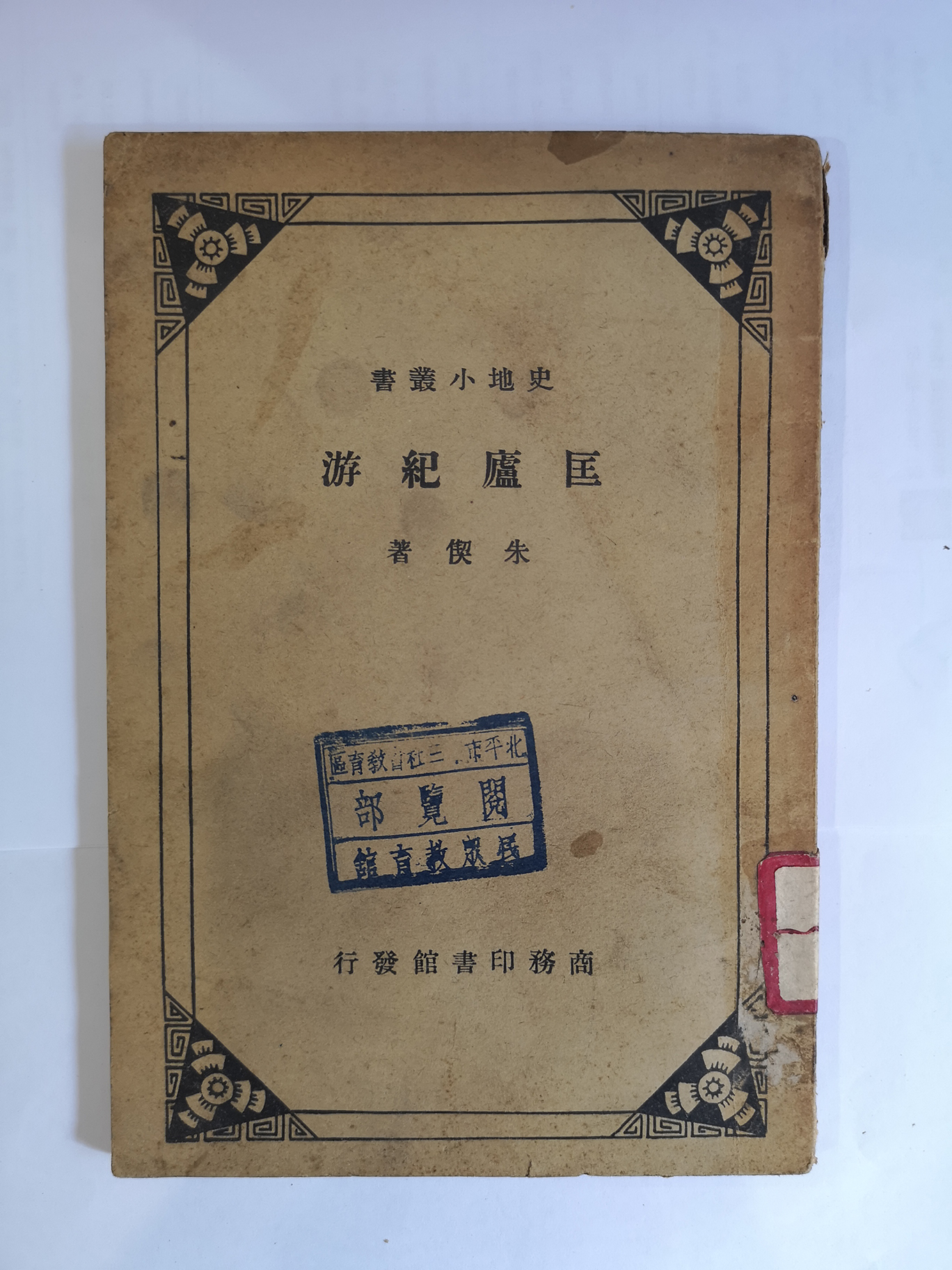 1935年商务印书馆发行朱偰著史地小丛书《匡庐纪游》