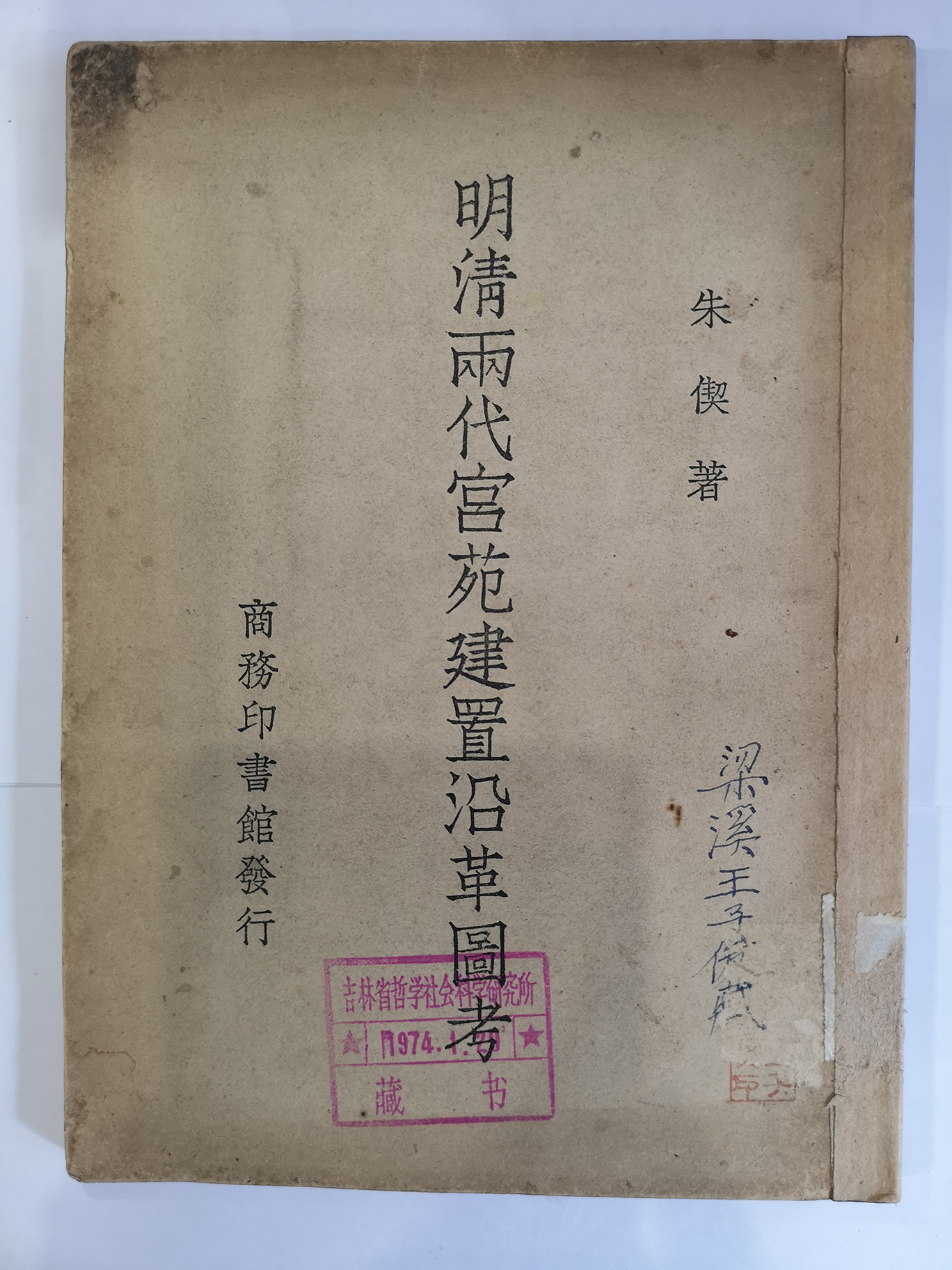 1947年商务印书馆发行朱偰著《明清两代宫苑建置沿革图考》