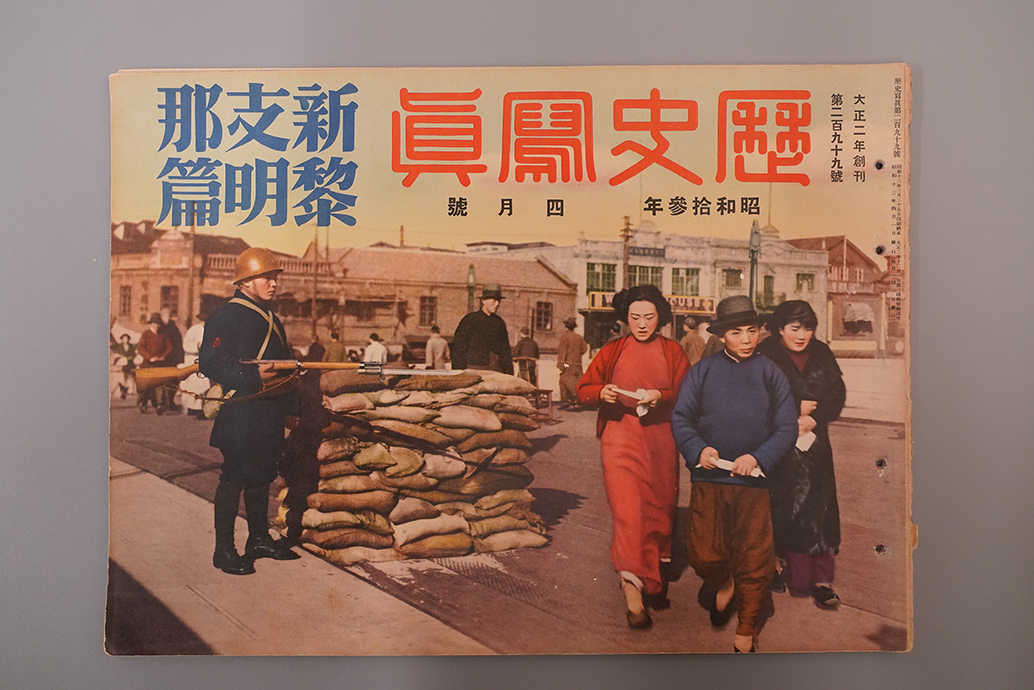 1938年《历史写真—新支那黎明篇》