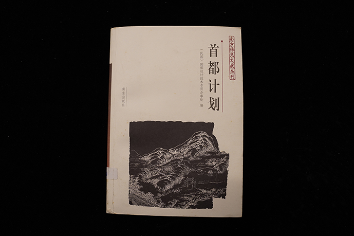 2006年南京出版社《首都计划》