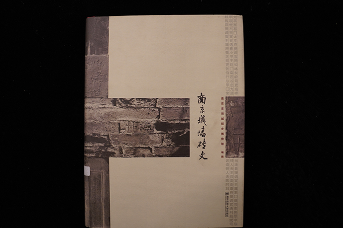 2008年南京师范大学出版社《南京城墙砖文》