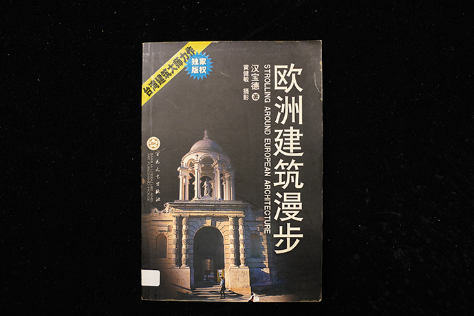 汉宝德著《欧洲建筑漫步》