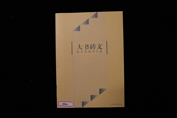 本馆《大书砖文展》资料存档手册