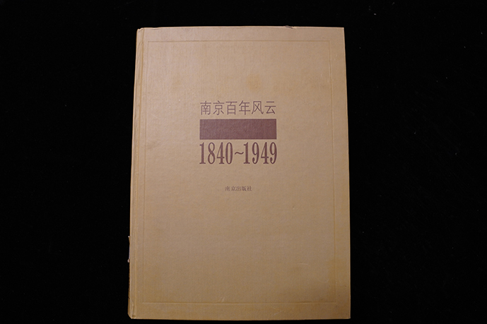 1997年南京出版社《南京百年风云》