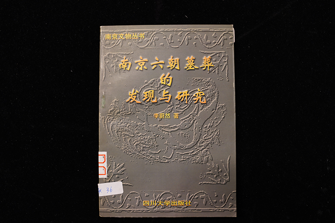 1998年四川大学出版社《南京六朝墓葬的发现与研究》