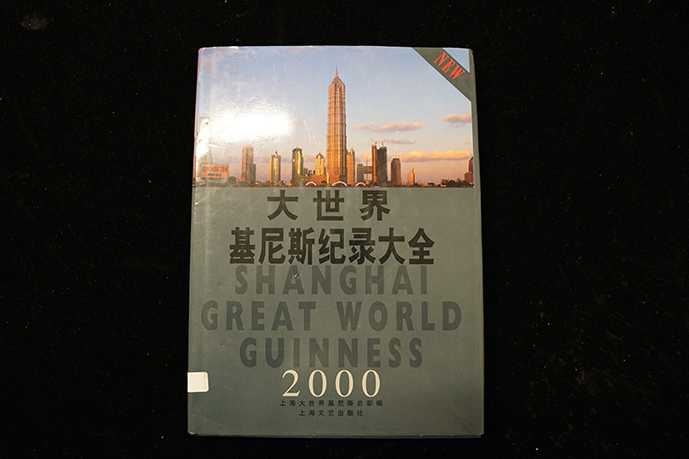 2000年上海文艺出版社《大世界吉尼斯纪录大全》