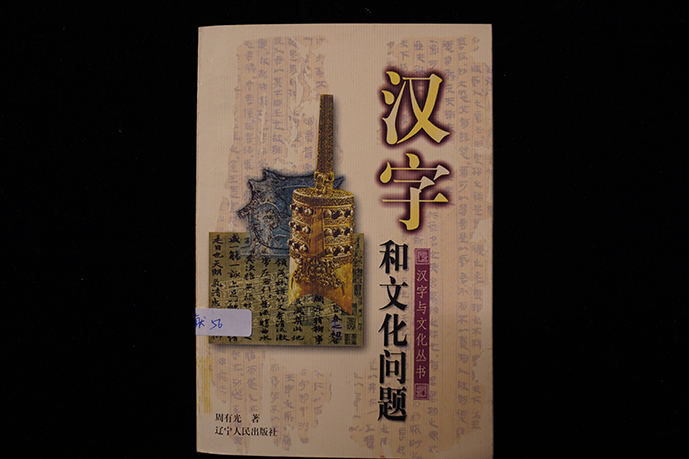 2002年辽宁人民出版社《汉字与文化问题》