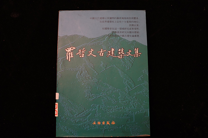 1998年文物出版社《罗哲文古建筑文集》