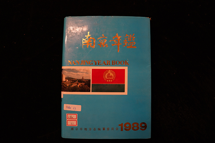 1989年南京出版社《南京年鉴》