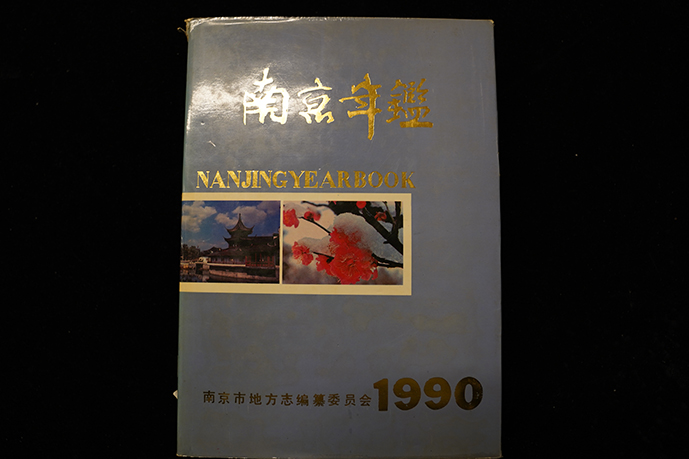 1990年南京出版社《南京年鉴》