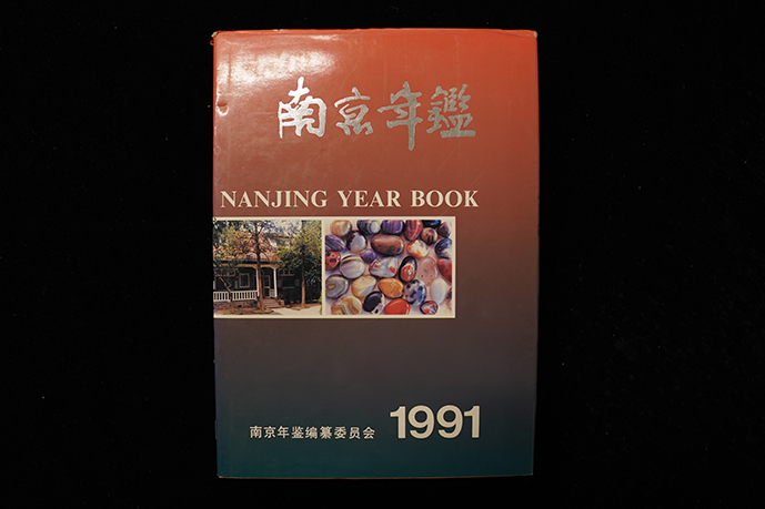 1991年南京出版社《南京年鉴》