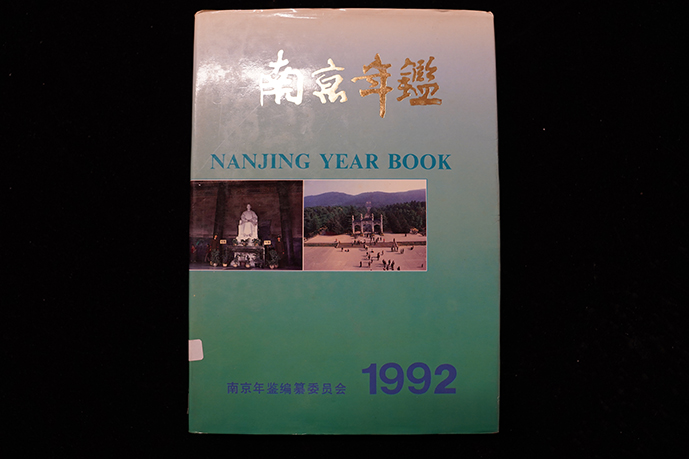 1992年江苏古籍出版社《南京年鉴》