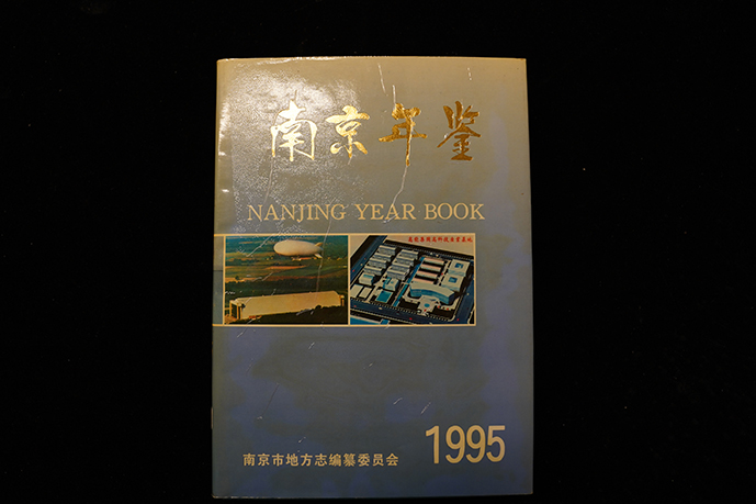 1995年南京年鉴编辑部出版《南京年鉴》