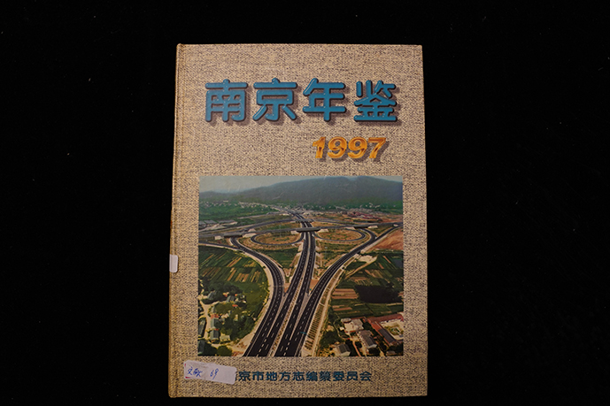 1997年南京年鉴编辑部出版《南京年鉴》