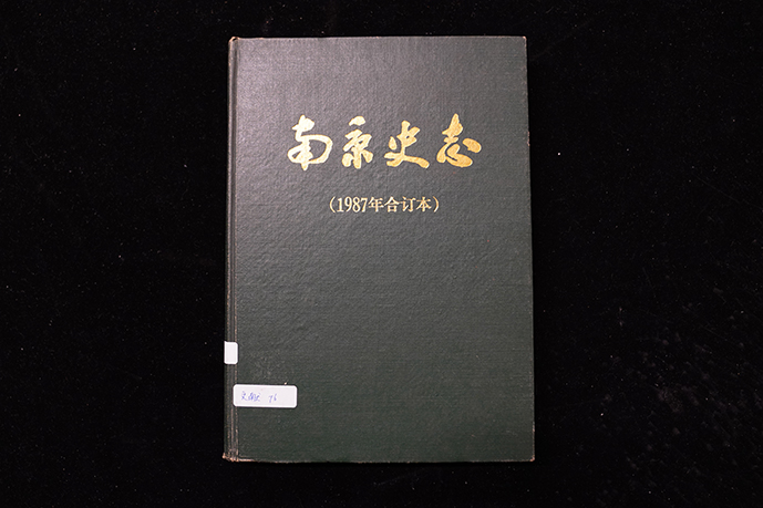 1987年《南京史志》合订本