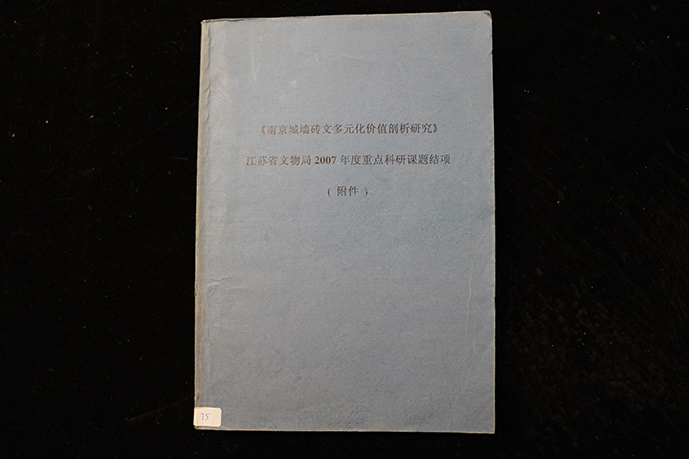 2007-2009年度省文化厅《南京城墙砖文多元化价值剖析研究》课题结项材料附件