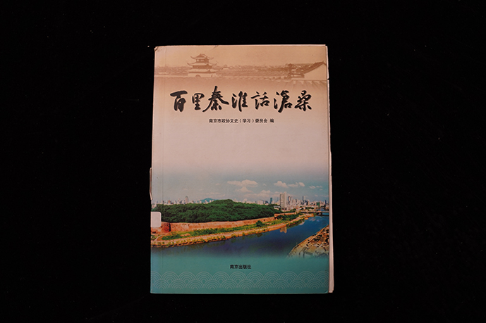 2004年南京出版社《百里秦淮话沧桑》