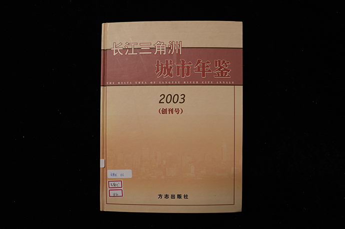 2003年方志出版社《长江三角洲城市年鉴》