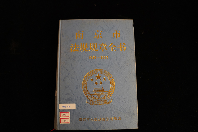 南京市人民政府法制局编《南京市法规规章全书》