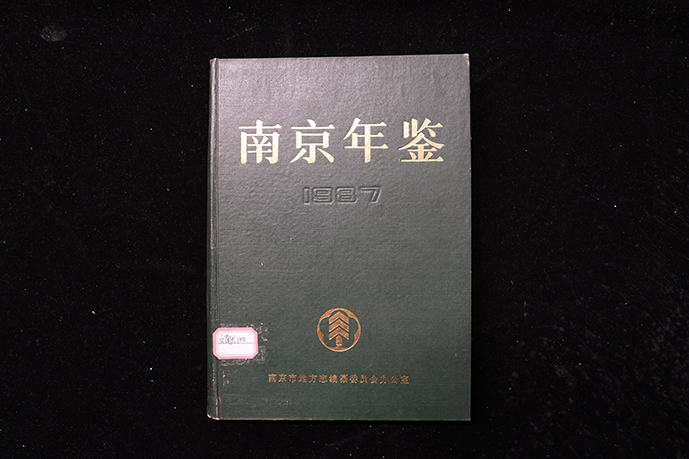 1987年江苏古籍出版社《南京年鉴》