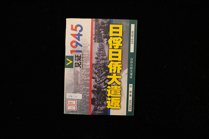 2005年南京出版社《日俘日侨大遣送》