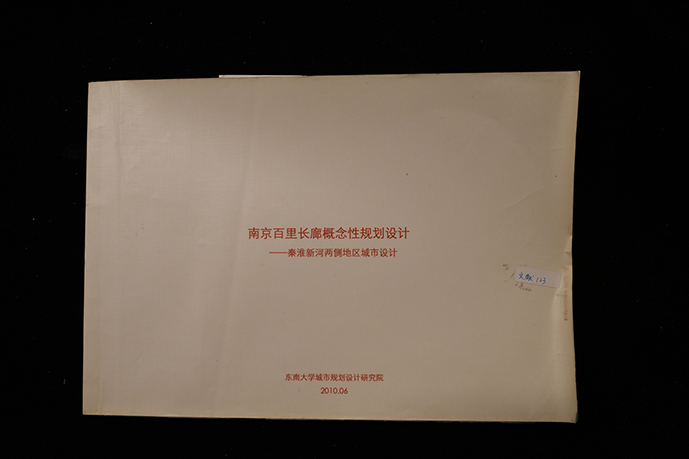 《南京百里长廊概念性规划设计——秦淮新河南侧地区城市设计》