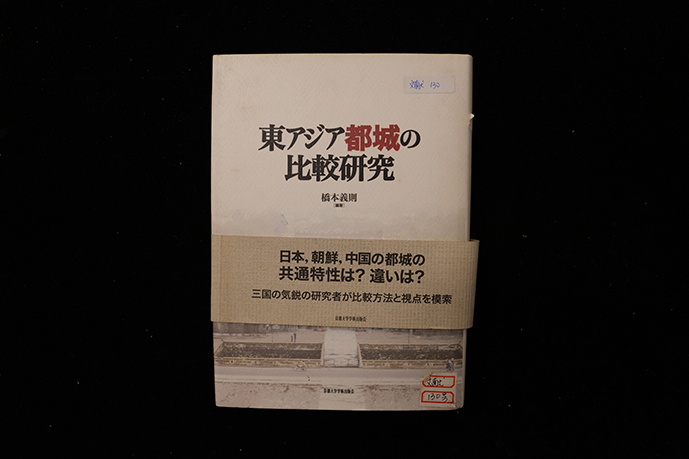 日本山口大学桥本则著《東了都城比较研究》