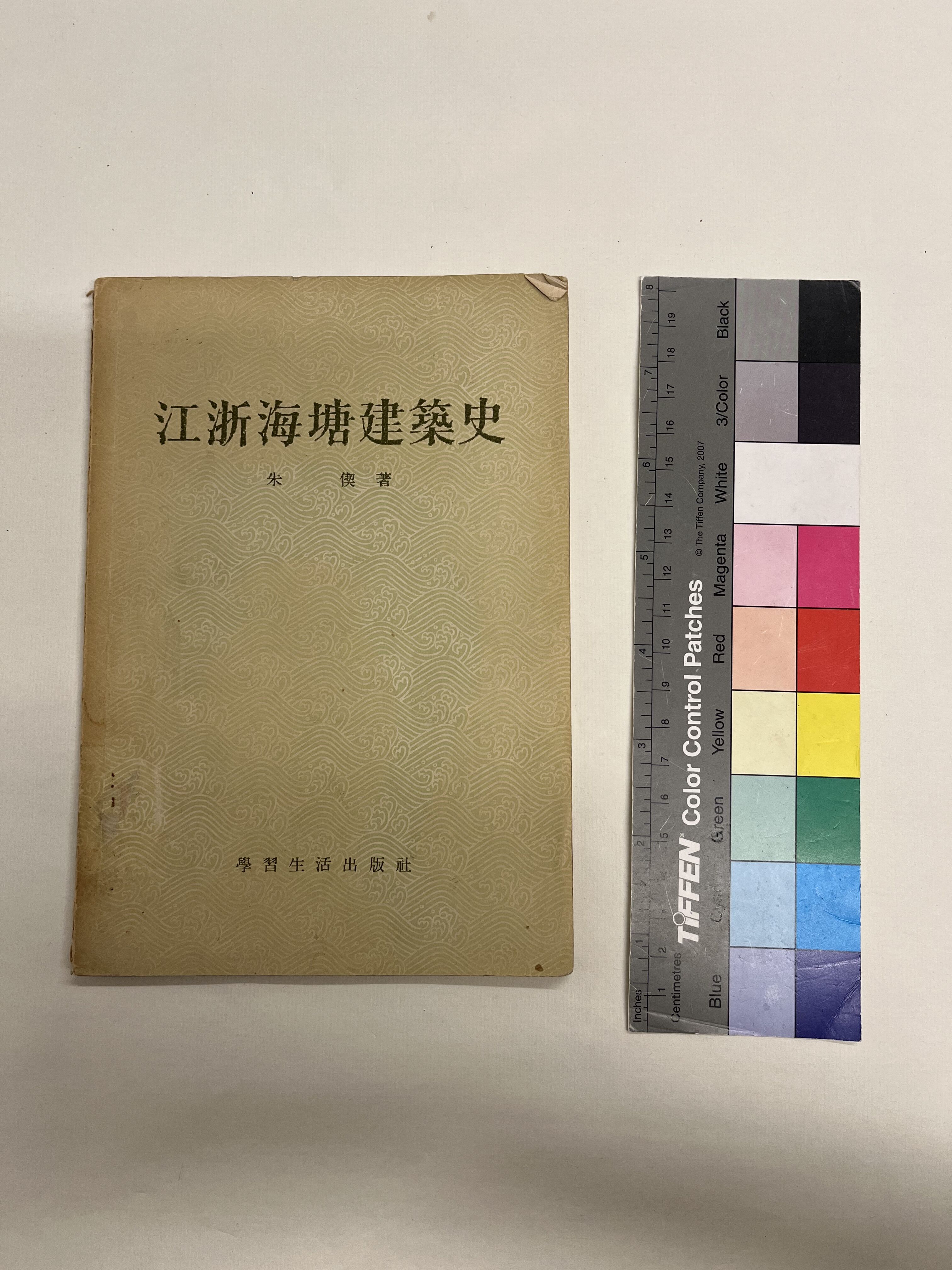 1955年学习生活出版社朱偰著《江浙海塘建筑史》