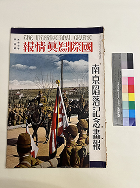 1938年《国际写真情报》南京沦陷纪念画报