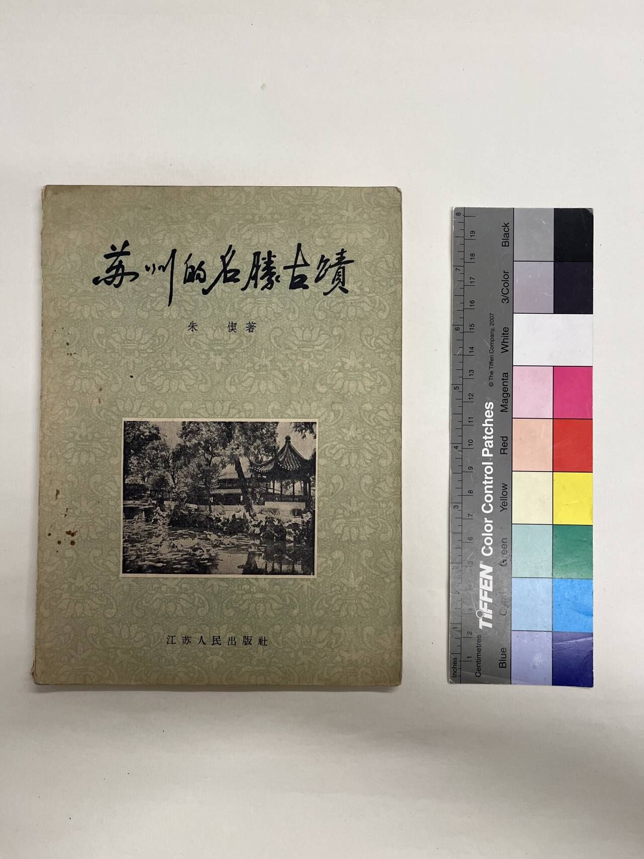 1956年江苏人民出版社朱偰著《苏州的名胜古迹》