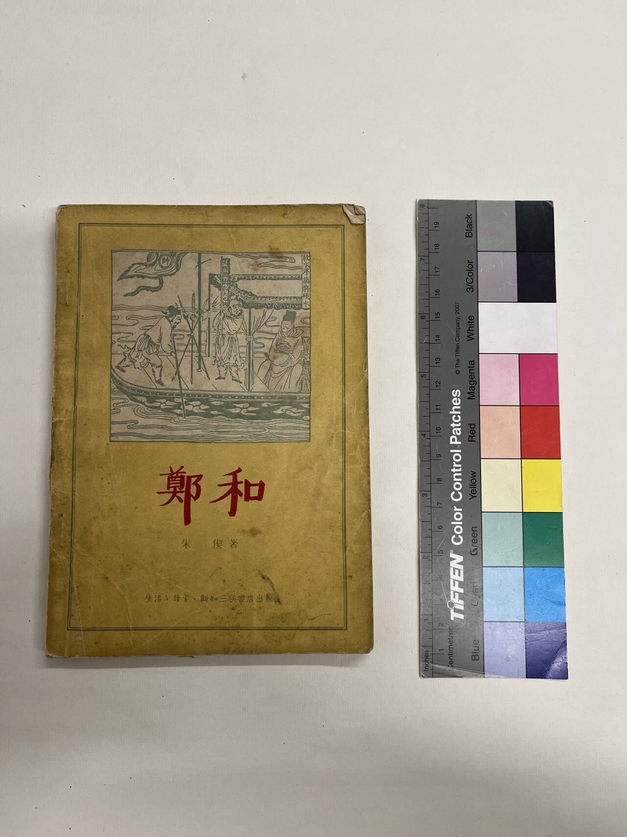 1956年三联书店出版朱偰著《郑和》