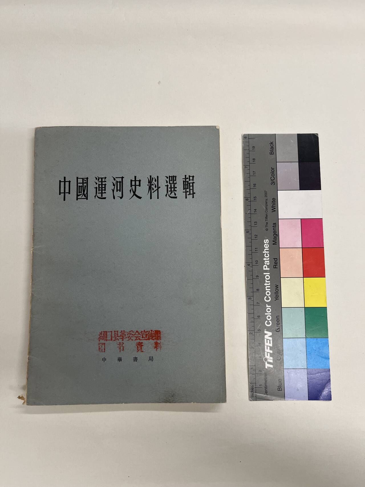 1962年中华书局朱偰著《中国运河史料选辑》