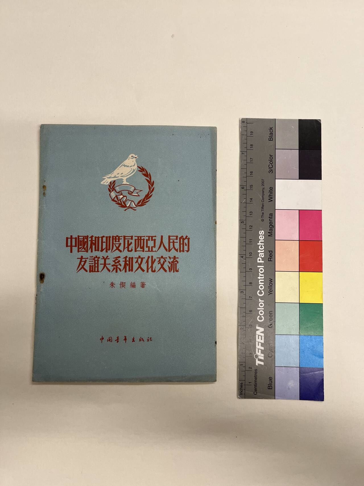 1956年中国青年出版社朱偰著《中国和印度尼西亚人民的友谊关系和文化交流》