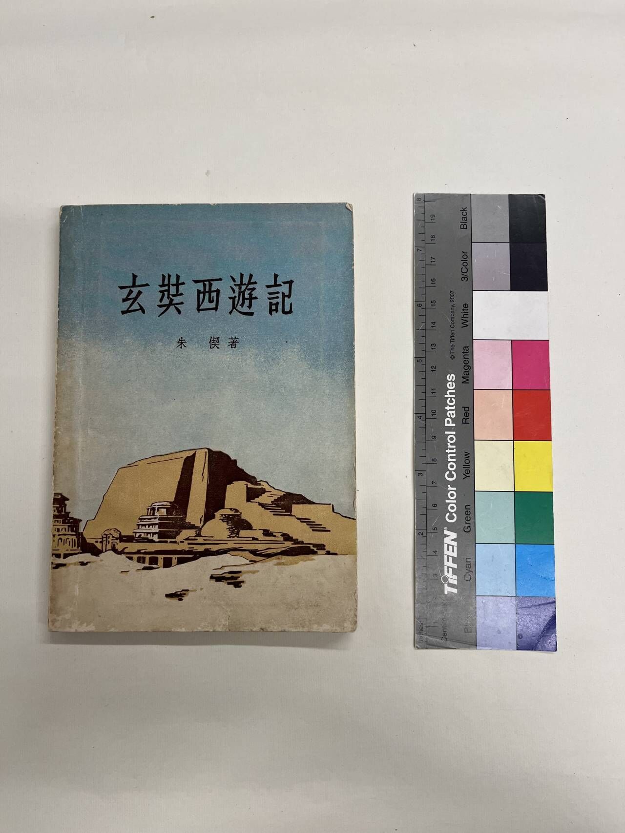 1957年新文艺出版社朱偰著《玄奘西游记》