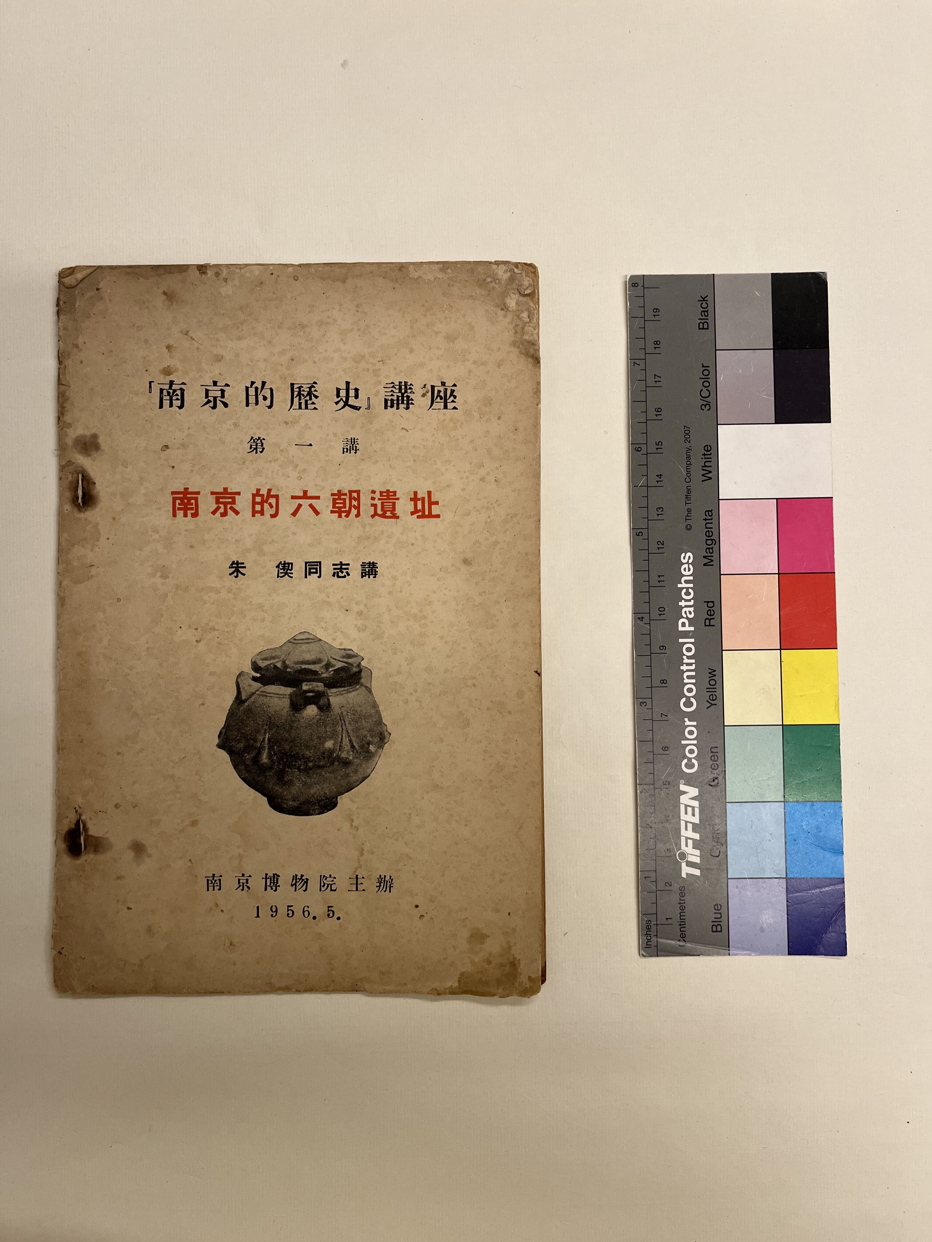 1956年南京博物院主办“南京的历史”讲座第一讲《南京的六朝遗址》